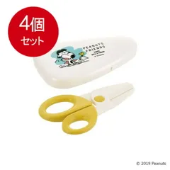 4個まとめ買い  リッチェル ピーナッツ コレクション 離乳食はさみ(ケース付) 送料無料 × 4個セット