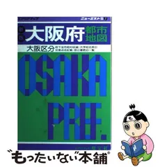 中古】 大阪府都市地図 大阪区分 (エアリアマップ ニューエストS 7