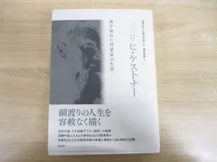 SEAL限定商品】 【中古】 謎を秘めた啓蒙家の生涯 エーリヒ