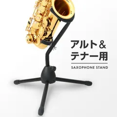サックススタンド アルト アルトサックス テナー テナーサックス サクソフォンスタンド 1本 三脚 コンパクト 軽量のサムネイル