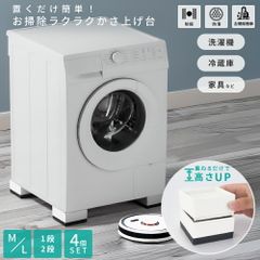 かさ上げ台 洗濯機 冷蔵庫 防振 かさ上げ台 引越し 足 ベッド 振動防止 置き台 ドラム式 こたつ かさ増し台 台 10cm 洗濯パン 脚 机