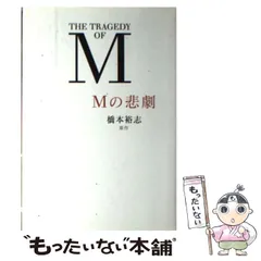 2024年最新】Mの悲劇 [ 橋本裕志 ]の人気アイテム - メルカリ