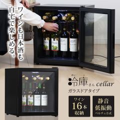 ワインセラー 日本酒セラー 16本 ガラス扉 静音 冷蔵庫 小型 ワイン収納 日本酒収納 ガラス扉タイプ 1ドア冷蔵庫 家庭用 冷庫さん cellar Sunruck SR-W416-K