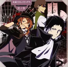 【中古】アニメ系CD TVアニメ「文豪ストレイドッグス」キャラクターソングミニアルバム 其ノ参