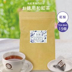 きごころ お徳用 和紅茶 紅桜 ティーバッグ 2.5g×15個 エコパック 紅茶 国産紅茶 お得用 送料無料 日本の紅茶 鹿児島産 屋久島産 有明産  水出し【和紅茶専門店きごころ公式】