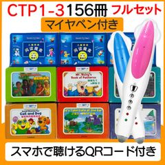 マイヤペン 32GB CTP レベル1-3 156冊 フルセット 音声付き マイヤペン対応 Learn to Read 英語絵本 絵本 マイヤペン付き ワークブック付き maiyapen