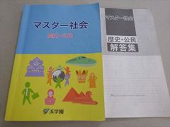 浜学園 マスター 社会 テーマ別 歴史 - メルカリ