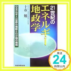 21世紀のエネルギー地政学 十市 勉_02