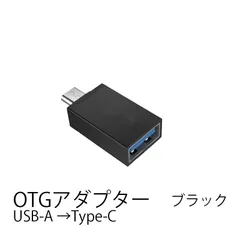 OTG変換アダプター USB to Type-C変換 コネクタ 接続 データ転送 USB機器接続　カラー：ブラック　コネクタタイプ：USB→Type-C