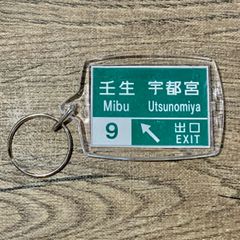 高速道路 道路標識キーホルダー(北関東道 壬生IC)