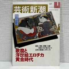 芸術新潮 2003年 喜多川歌麿と浮世絵エロチカ黄金時代
