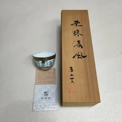 前畑陶器　庫山窯　湯呑み　5客　茶味清風　米市金襴