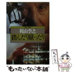 2024年最新】梶山季之の人気アイテム - メルカリ