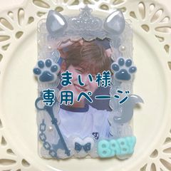 まい様専用ページ