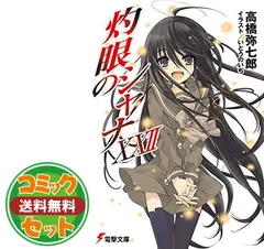 灼眼のシャナ全巻 セット(0-22巻、S1-3)