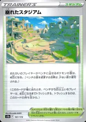167/172/S12A/B 崩れたスタジアムのサムネイル