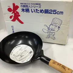 炎の調理人シリーズ　周富輝　いため鍋　25㎝　木製ハンドル　C542