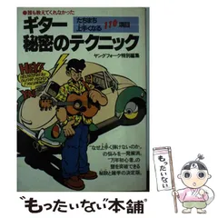 【中古】 誰も教えてくれなかった新・ギター秘密のテクニック たちまちうまくなる１１０項目/講談社 中古】 誰も教えてくれなかったギター秘密のテクニック たちまち