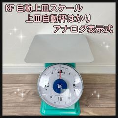 KF 自動上皿スケール 上皿自動秤はかりアナログ表示式