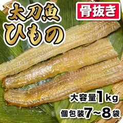 まとめ買い 太刀魚桜干 大容量約1kg（70g ×7〜8袋） 九鬼港水揚げ 産地直送 タチウオ 三重県尾鷲市 浜千商店 老舗 大容量