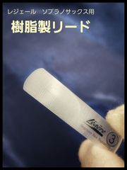 レジェール　シグネチャー　樹脂製リード　ソプラノサックス用　3