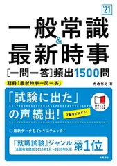 一般常識&最新時事[一問一答]頻出1500問 2021年度版 (「就活も高橋」高橋の就職シリーズ) 角倉裕之
