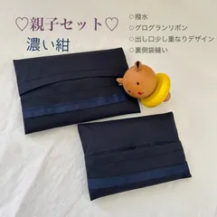 ハンドメイド　親子セットポケットティッシュケース　濃い紺　撥水　普通サイズ&ミニサイズ　お受験　フォーマル
