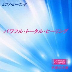 ヒプノ・ヒーリングCD パワフル・トータル・ヒーリング / 鈴木光彰（催眠誘導・音楽）