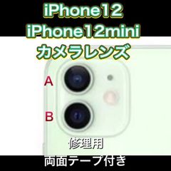 iPhone12・12mini カメラレンズ