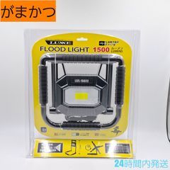がまかつ フラッドライト 1500ルーメン USB充電式LEDフラッドライト LEFL-1502C COB LEDライト Gamakats LUXXE ラグゼ