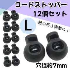 コードストッパー 丸形 7mm 紐留め サイズ調整 手芸 コードロック 12個