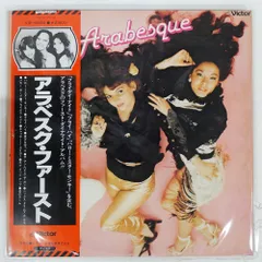 アラベスク ARABESQUE LP 10枚セット アナログ盤レコード アラベスク ARABESQUE LP 10枚セット アナログ盤レコード