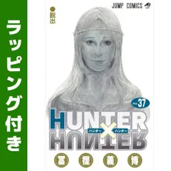 [新品]HUNTER×HUNTERハンター×ハンター(1-38巻 最新刊)