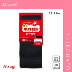 【メール便】【SHIROHATO公式】【正規品・新品】アツギ はくホカロン ひざ下丈タイツ 80デニール ATSUGI(22-25cm)