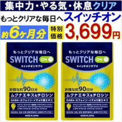 【お得!6ヶ月分2袋・スイッチオン】集中力 アップ やる気 サポートサプリ  休眠 休息 ドーパミン ムクナ豆 チロシン カフェイン ホスファチジルセリン ギャバ イチョウ葉 レシチン ルテイン バコパ 集中 やる気 チャージ ドーパミン 集中 活気