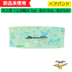 【新品未使用】　ミズノプロ　ヘアバンド 2025セレクションモデル(1枚入り)　12JYCX67