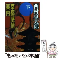 【中古】 西村京太郎長編推理選集 第２巻/講談社/西村京太郎 楽天市場】西村京太郎 講談社文庫の通販