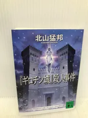 2024年最新】ギロチン城殺人事件の人気アイテム - メルカリ