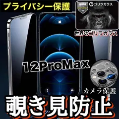おすすめ人気セット！プライバシー保護！【iPhone12ProMax】覗き見防止ガラスフィルム＋カメラ保護フィルム《世界のゴリラガラス》