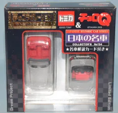 トミカ ＆ チョロQ 夢のコラボ 日本の名車 トイズドリームPro 18