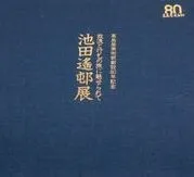 2024年最新】池田遙邨の人気アイテム - メルカリ