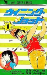 2025年最新】スーパーウィニングショットの人気アイテム - メルカリ