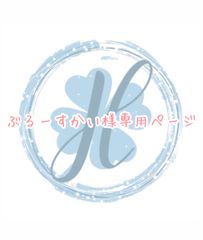 ぶるーすかい様専用ページ オーダーカット♡