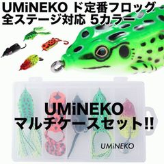 期間限定セール UMINEKO ライギョ フロッグ 5個 セット マルチケース付き 定番型 全シチュエーション対応 釣り ルアーセット ウミネコ