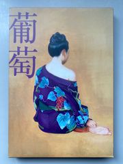 サザンオールスターズ　葡萄