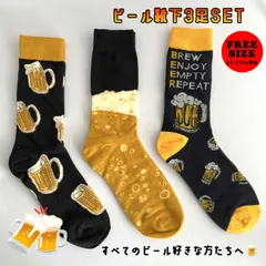 バレンタインデー 【3足セット★ビール靴下】 BEER ビール好き お父さん パパ 上司 同僚 フリーサイズ ソックス くつ下 カジュアル おしゃれ おもしろい 父の日 母の日 誕生日 クリスマス 送別会 新年会 飲み会 宴会 景品 プレゼント ラッピング