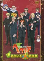 2026年最新】ヘタリア まるかいて感謝祭の人気アイテム - メルカリ