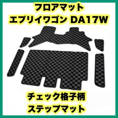フロアマット エブリイワゴン DA17W チェック格子柄 ステップマット スズキ