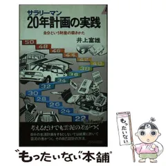 サラリーマン20年計画の実践―自分という財産の築きかた (1981年) (プレイ 2025年最新】サラリーマン20年計画の実践の人気アイテム - メルカリ