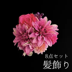 【ピンク 花 髪飾り 8点セット】 成人式 卒業式 結婚式 振袖 袴 訪問着 着物 和装 浴衣 ゆかた ピンク色  ダリア ピンポンマム 菊 キク アジサイ Uピン式  花飾り クリスタルビーズ HCJA401